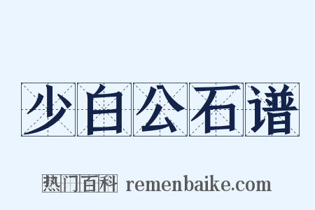 少白公石谱是什么意思的图片